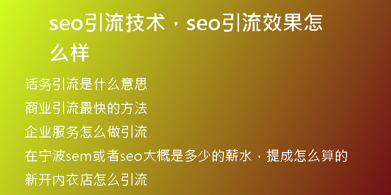 seo引流技术，seo引流效果怎么样