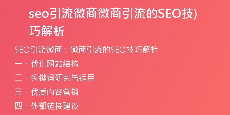 seo引流微商微商引流的SEO技巧解析)