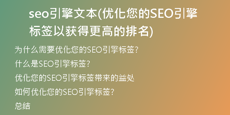 seo引擎文本(优化您的SEO引擎标签以获得更高的排名)