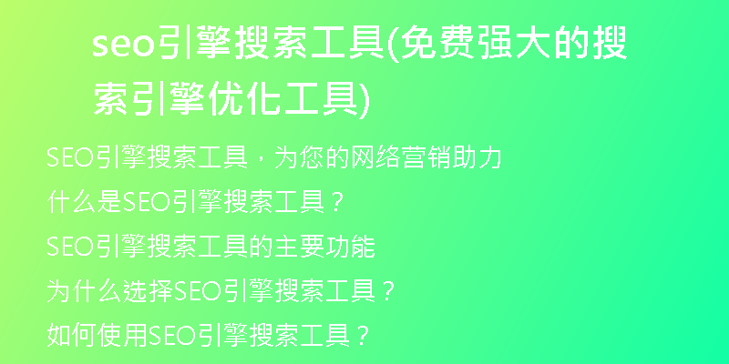 seo引擎搜索工具(免费强大的搜索引擎优化工具)