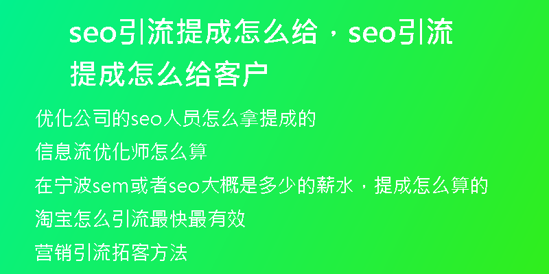 seo引流提成怎么给，seo引流提成怎么给客户