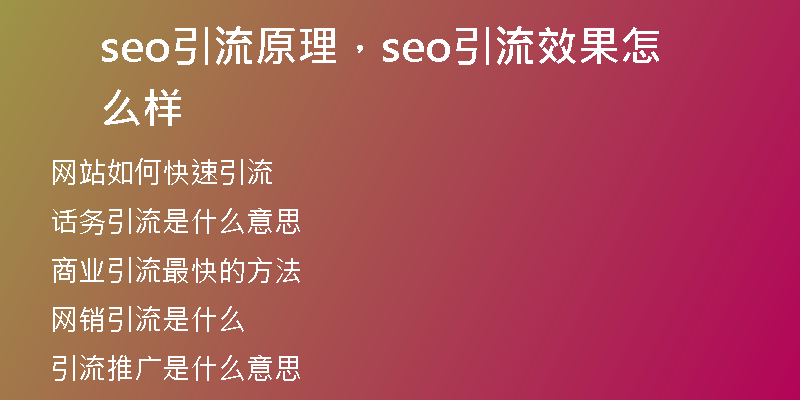 seo引流原理，seo引流效果怎么样