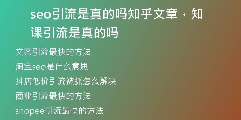 seo引流是真的吗知乎文章，知课引流是真的吗