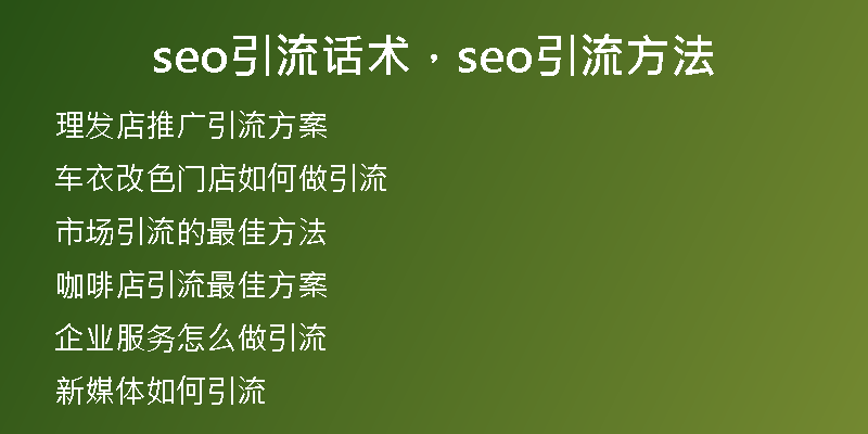 seo引流话术，seo引流方法
