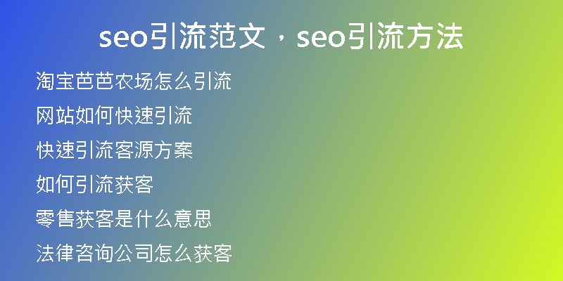 seo引流范文，seo引流方法