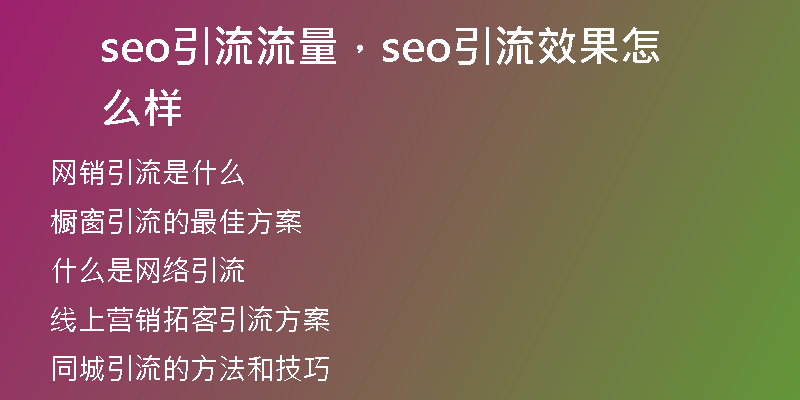 seo引流流量,seo引流效果怎么样