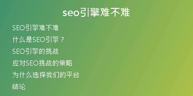 seo引擎难不难