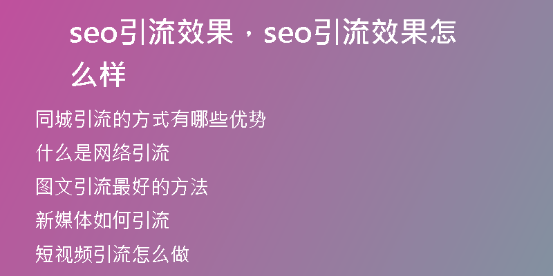 seo引流效果，seo引流效果怎么样