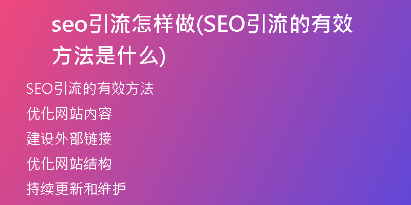 seo引流怎样做(SEO引流的有效方法是什么)