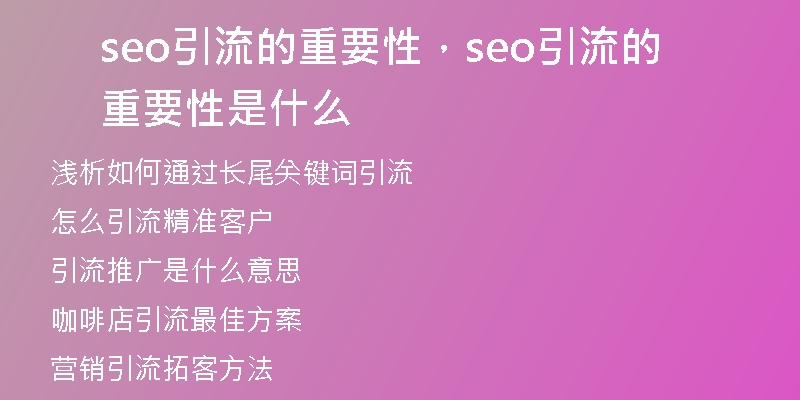 seo引流的重要性，seo引流的重要性是什么