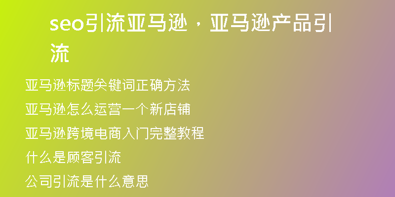 seo引流亚马逊，亚马逊产品引流