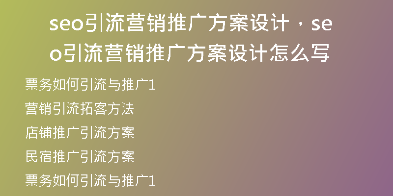 seo引流营销推广方案设计，seo引流营销推广方案设计怎么写