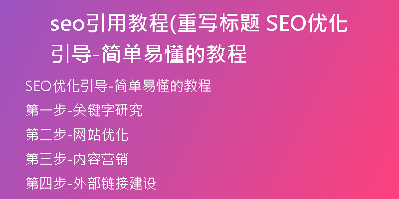 seo引用教程(重写标题 SEO优化引导-简单易懂的教程