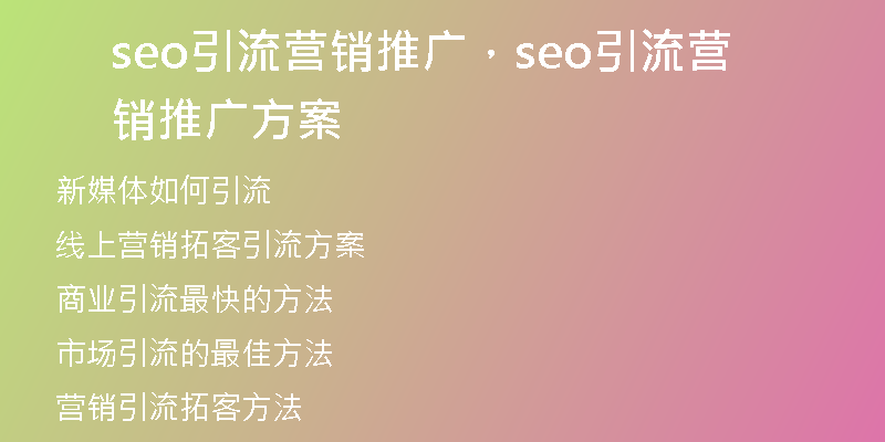 seo引流营销推广，seo引流营销推广方案