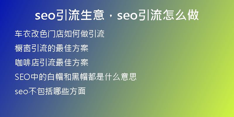 seo引流生意，seo引流怎么做