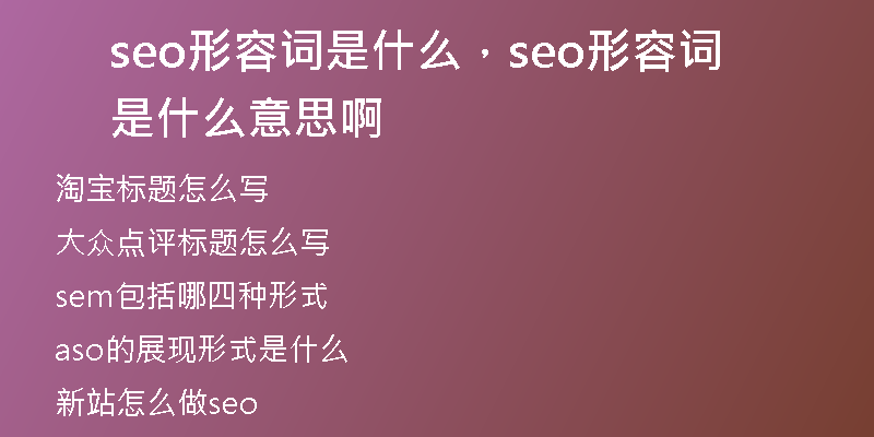 seo形容词是什么,seo形容词是什么意思啊