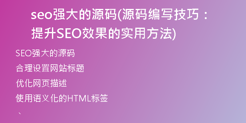 seo强大的源码(源码编写技巧：提升SEO效果的实用方法)