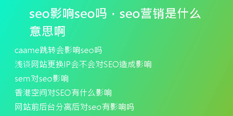 seo影响seo吗，seo营销是什么意思啊