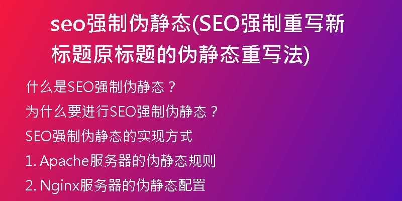 seo强制伪静态(SEO强制重写新标题 原标题的伪静态重写法)