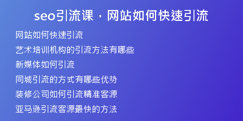 seo引流课，网站如何快速引流