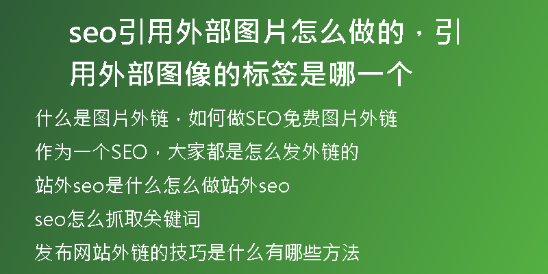 seo引用外部图片怎么做的，引用外部图像的标签是哪一个