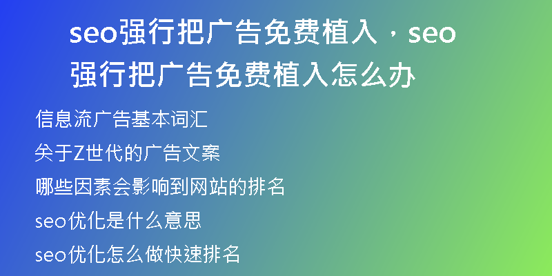 seo强行把广告免费植入,seo强行把广告免费植入怎么办