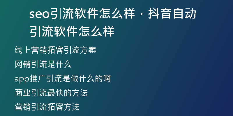 seo引流软件怎么样,抖音自动引流软件怎么样