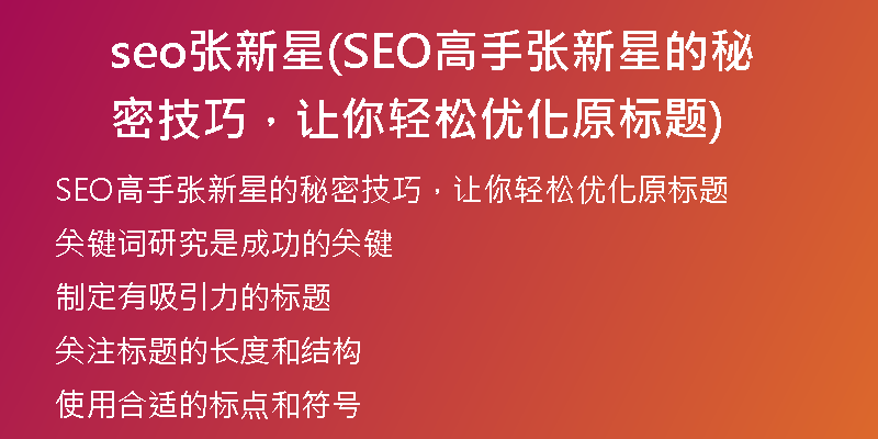 seo张新星(SEO高手张新星的秘密技巧，让你轻松优化原标题)