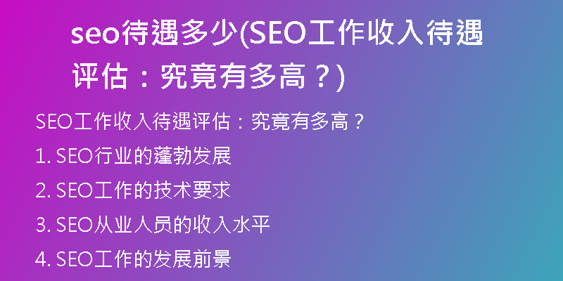 seo待遇多少(SEO工作收入待遇评估：究竟有多高？)