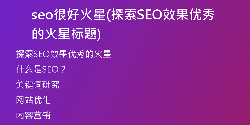 seo很好火星(探索SEO效果优秀的火星标题)