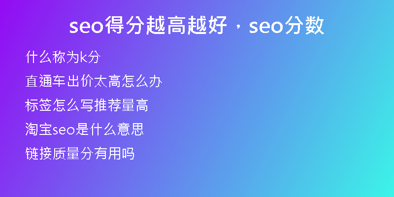 seo得分越高越好，seo分数