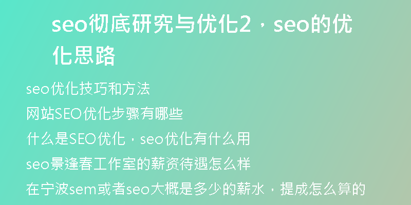 seo彻底研究与优化2，seo的优化思路