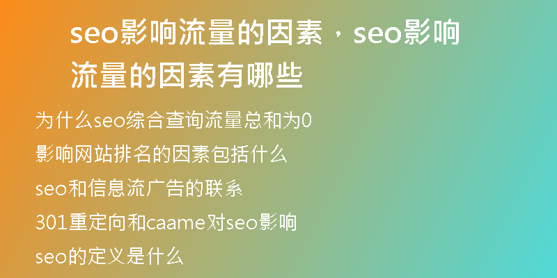 seo影响流量的因素，seo影响流量的因素有哪些