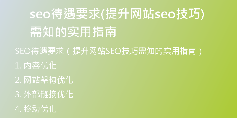 seo待遇要求(提升网站seo技巧需知的实用指南)