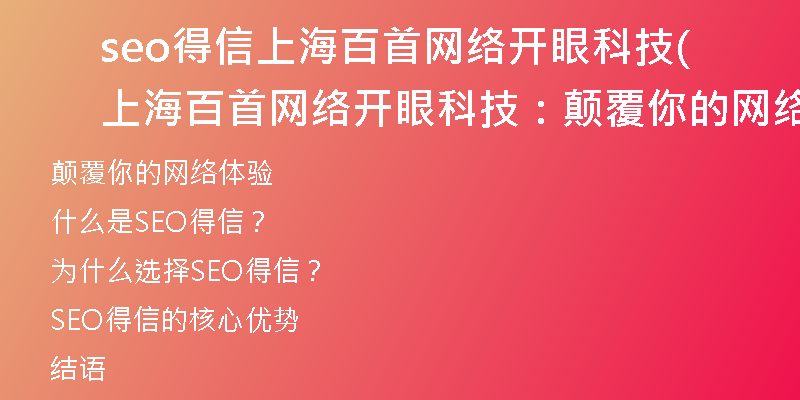 seo得信上海百首网络开眼科技(上海百首网络开眼科技：颠覆你的网络体验！)