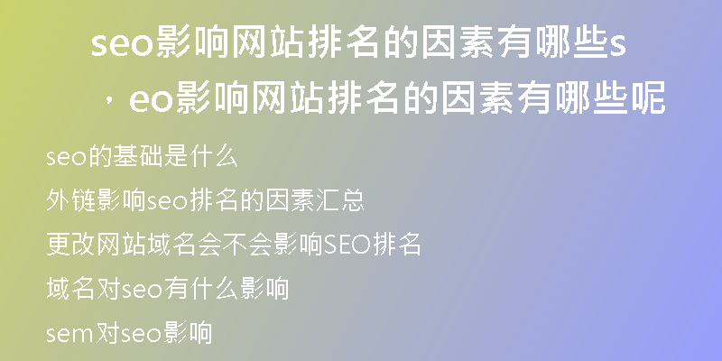 seo影响网站排名的因素有哪些,seo影响网站排名的因素有哪些呢