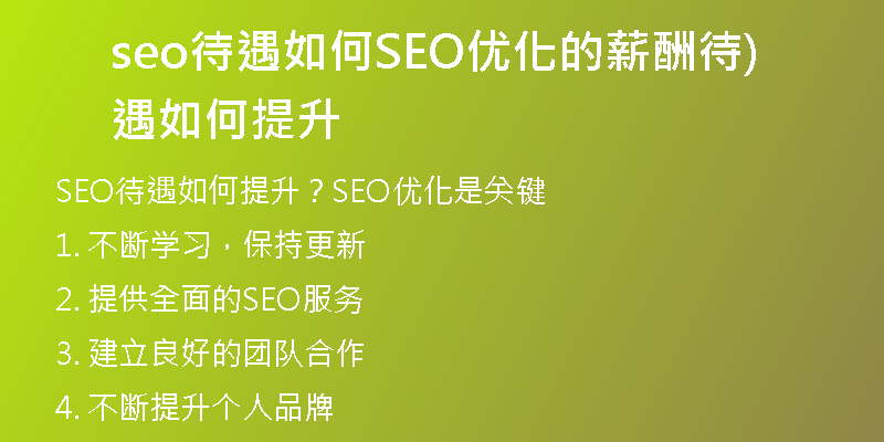 seo待遇如何SEO优化的薪酬待遇如何提升)
