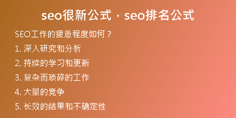 seo很新公式，seo排名公式