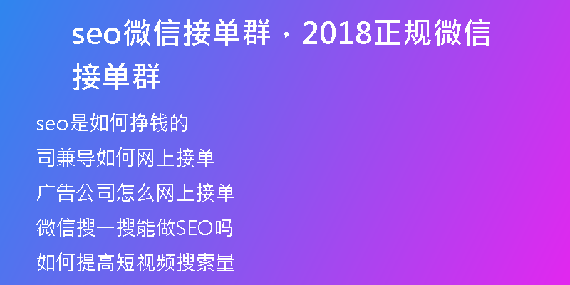 seo微信接单群，2018正规微信接单群