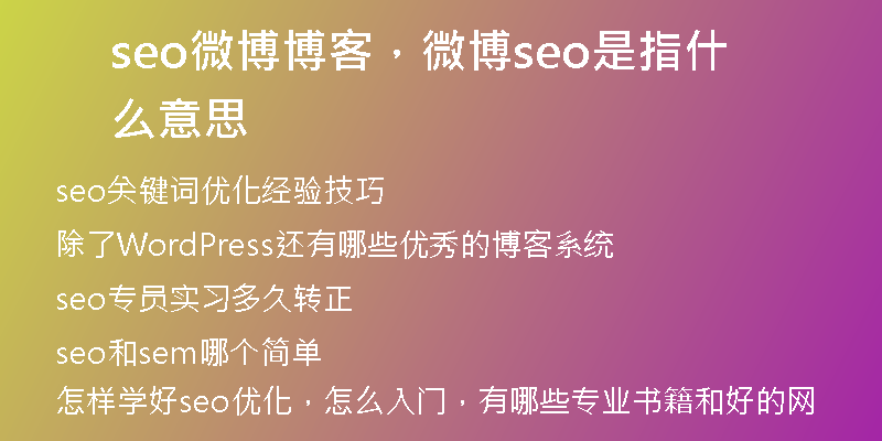 seo微博博客，微博seo是指什么意思