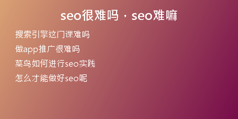 seo很难吗，seo难嘛
