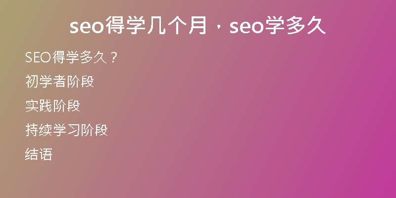 seo得学几个月，seo学多久