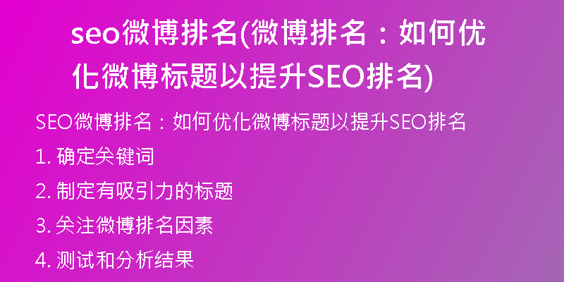 seo微博排名(微博排名：如何优化微博标题以提升SEO排名)