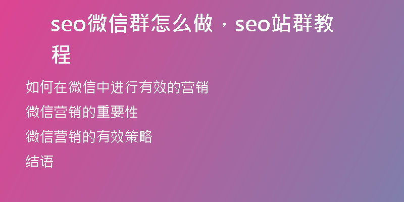 seo微信群怎么做，seo站群教程