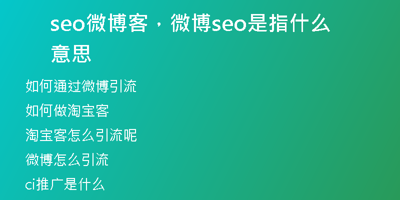 seo微博客，微博seo是指什么意思