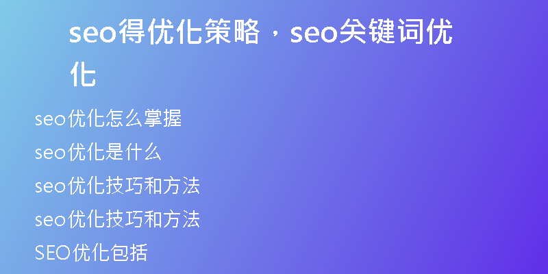 seo得优化策略，seo关键词优化