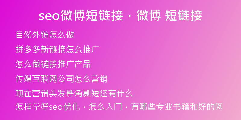 seo微博短链接，微博 短链接