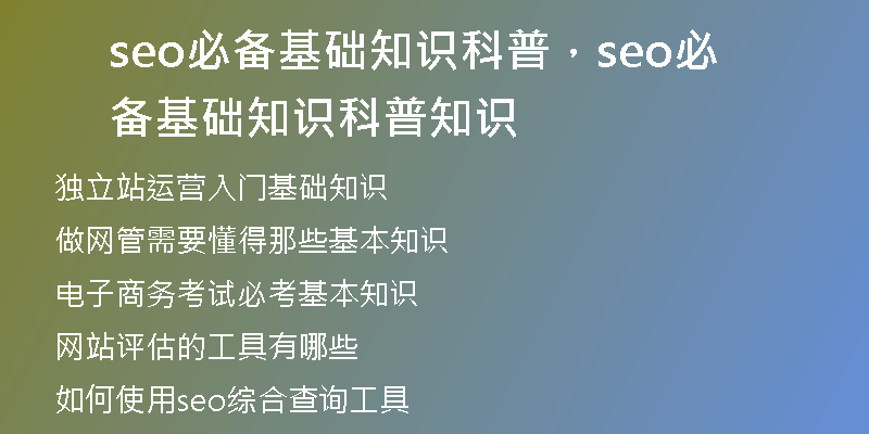 seo必备基础知识科普，seo必备基础知识科普知识