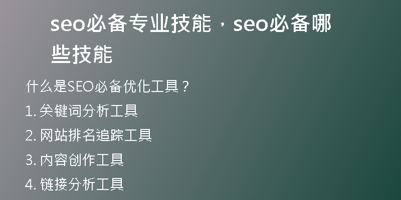 seo必备专业技能，seo必备哪些技能