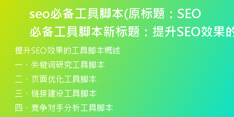 seo必备工具脚本(原标题：SEO必备工具脚本新标题：提升SEO效果的工具脚本概述)